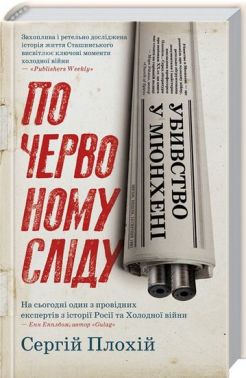 Вбивство у Мюнхені. По червоному сліду