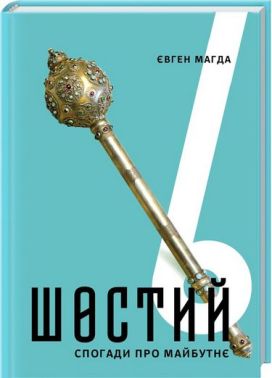 Шостий. Спогади про майбутнє
