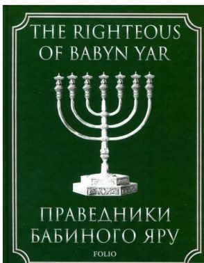 Праведники Бабиного Яру - Науково-популярна література