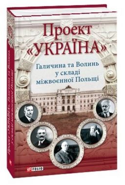Проект Україна. Галичина та Волинь у складі міжвоєнної Польщі