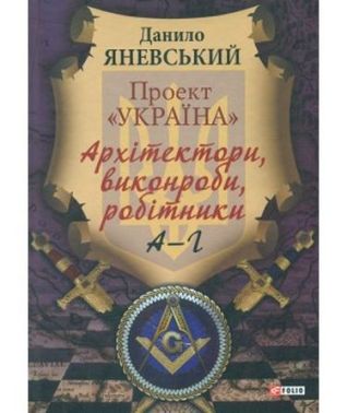 Проект Україна. Архітектори, виконроби, робітники. А-Г