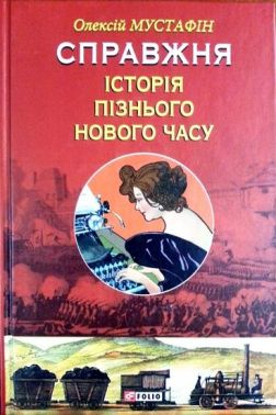 Справжня історія пізнього Нового часу - Науково-популярна література