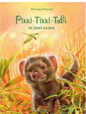 Ріккі-Тіккі-Таві та інші казки Ріккі-Тіккі-Таві та інші казки - Казки, твори, оповідання