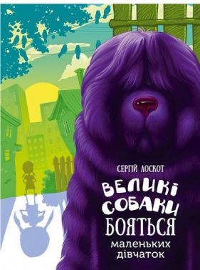 Великі собаки боятися маленьких дівчаток Авт: Сергій Лоскот Вид-во: Vivat Великі собаки боятися маленьких дівчаток Авт: Сергій Лоскот Вид-во: Vivat - Казки, твори, оповідання