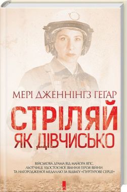 Стріляй, як дівчисько