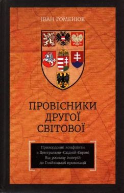 Провісники роки Другої світової. Прикордонні конфлікти в Центрально-Східній Європі. Від розпаду імперій до Гляйвіцької провокації - Науково-популярна література
