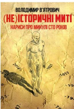 (Не)історичні миті. Нариси про минулі сто років