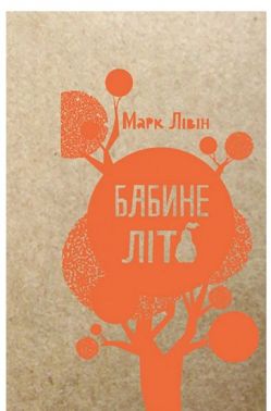 Бабине літо Бабине літо - Українська проза