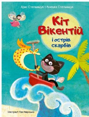 Кіт Вікентій і острів скарбів Кіт Вікентій і острів скарбів - Казки, твори, оповідання