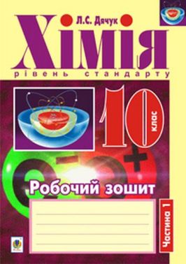 Робочий зошит Хімія 10 клас Частина 1 Рівень стандарту Авт: Л.С. Дячук Вид-во: Богдан