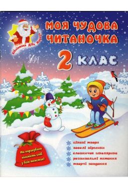 Моя чудова читаночка 2 клас Авт: Ольга Конобевська Вид-во: УЛА - 2 клас НУШ