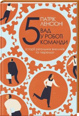 П'ять вад у роботі команди. Історії реальних викликів та перемог