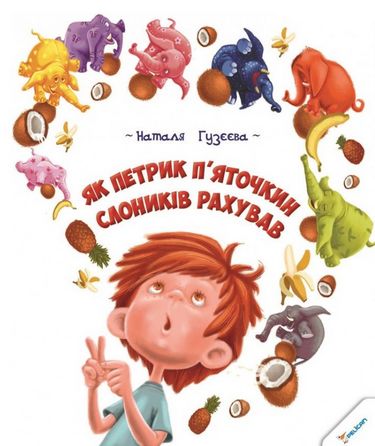 Як Петрик Пяточкин слоників рахував - фото 1