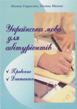 Українська мова для абітурієнтів. (Правопис, диктанти). - Довідники з Української мови та літератури