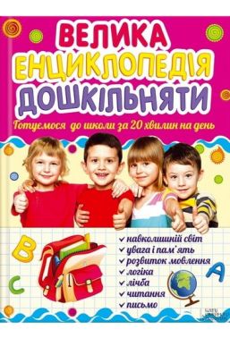 Велика енциклопедія дошкільняти. Готуємося до школи за 20 хвилин на день