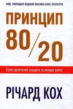 Принцип 80/20 - література по саморозвитку