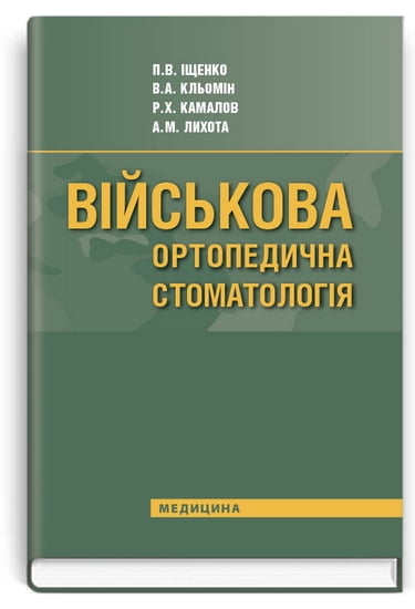 Військова ортопедична стоматологія: підручник (ВНЗ IV р. а.) / П. В. Іщенко, В. А. Кльомін, А. М. Лихота - фото 1