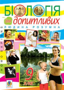 Посібник для позакласного читання Біологія для допитливих Людина розумна Homo sapiens 9 клас Авт: Г. Яцук Вид-во: Богдан