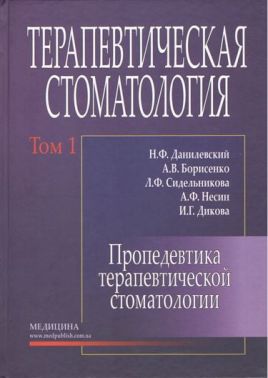 Терапевтична стоматологія: у 4 томах. — Том 1. Пропедевтика терапевтичної стоматології: підручник (ВНЗ ІV ур. а.) / М.Ф. Данилевський, А. В. Борисенко, К. Ф. Сидельникова та ін; під ред. А. В. Борисенко. — 3-е изд., испр. Терапевтична стоматологія: у 4 томах. — Том 1. Пропедевтика терапевтичної стоматології: підручник (ВНЗ ІV ур. а.) / М.Ф. Данилевський, А. В. Борисенко, К. Ф. Сидельникова та ін; під ред. А. В. Борисенко. — 3-е изд., испр. - Спеціальна Книга
