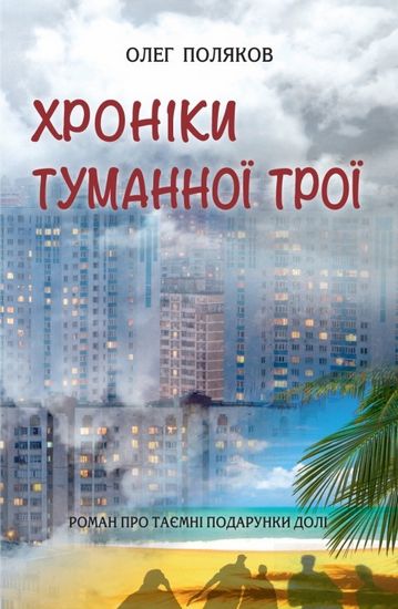 Хроніки туманної Трої - фото 1