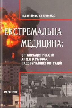 Екстремальна медицина: Організація роботи аптек в умовах надзвичайних ситуацій: підручник (ВНЗ ІІІ—ІV р. а.) / П. В. Олійник, Т. Р. Калинюк