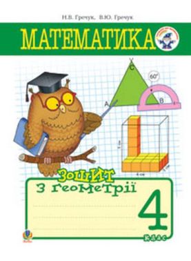 Зошит з геометрії Математика 4 клас Авт: Н.В. Гречук В.Ю. Гречук  Вид-во: Богдан - Математика 4 клас НУШ