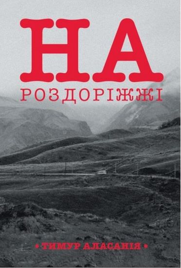 На роздоріжжі - фото 1