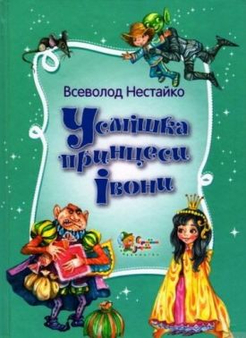 Усмішка принцеси Івони. Казкові пригоди Грайлика 1 Усмішка принцеси Івони. Казкові пригоди Грайлика 1