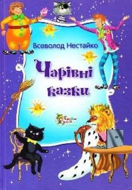 Чарівні казки Всеволода Нестайка