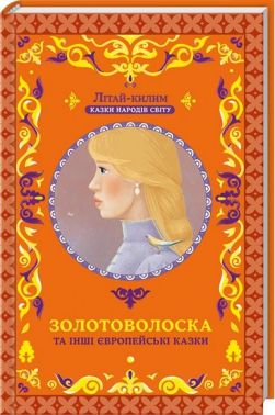 Золотоволоска та інші європейські казки Золотоволоска та інші європейські казки - Казки, твори, оповідання