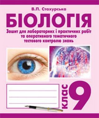 Зошит для лабораторних і практичних робіт та оперативного тематичного тестового контролю знань Біологія 9 клас Авт: В.П. Стахурська Вид-во: Богдан Зошит для лабораторних і практичних робіт та оперативного тематичного тестового контролю знань Біологія 9 клас Авт: В.П. Стахурська Вид-во: Богдан - Зошити Біологія 9 клас Нова програма