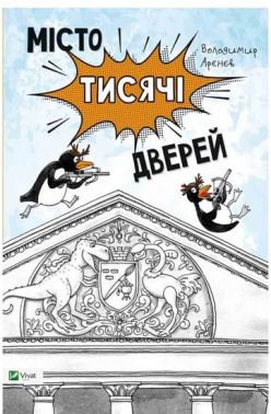 Місто тисячі дверей - Пригоди. Детективи