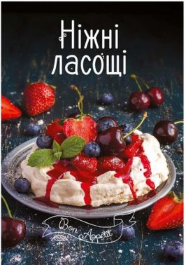 Ніжні ласощі Ніжні ласощі - Дім Побут Досуг