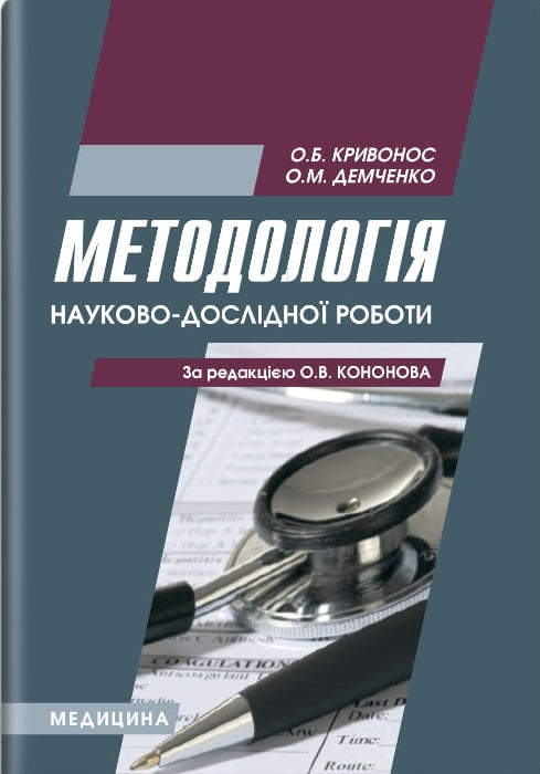 Методологія науково-дослідної роботи: навчальний посібник (ЗНЗ І—ІІІ н. а.) / О. Б. Кривоніс, О. М. Демченко - фото 1