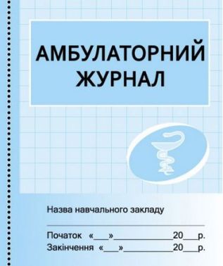КД /мед/ Амбулаторний журнал - Журнали, навчальні програми