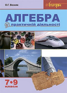 Навчальний посібник Алгебра у практичній діяльності 7-9 класи Авт: О.Г. Возняк Вид-во: Богдан - Зошити та посібники 9 клас Нова програма