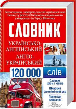 Українсько-англійський, англо-український словник. 120 000 слів - Словники