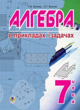 Алгебра в прикладах і задачах 7 клас Авт: Г.М. Возняк О.Г. Возняк Вид-во: Богдан - Зошити та посібники 9 клас Нова програма