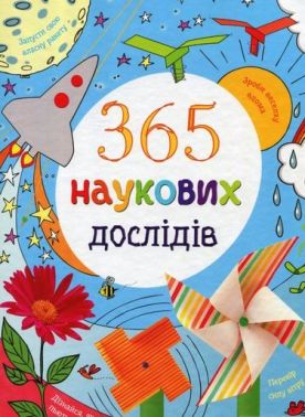 365 наукових дослідів - Пізнавальна література