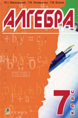 Підручник Алгебра 7 клас Авт: Мальований Ю.І. Литвиненко Г.М. Возняк Г.М. Вид-во: Богдан
