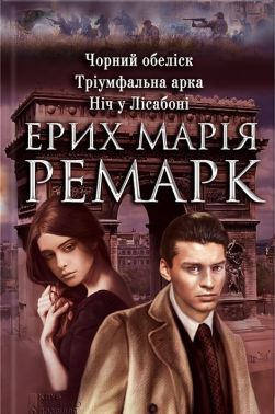 Чорний обеліск. Тріумфальна арка. Ніч у Лісабоні - Історичні Книжки