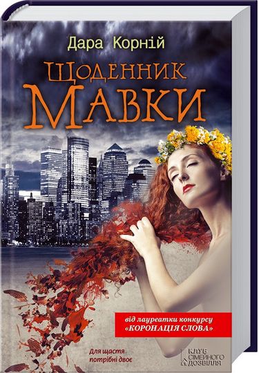 Щоденник Мавки - фото 1