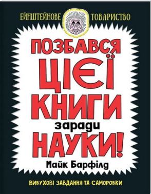 Позбався цієї книги заради науки - Пізнавальна література
