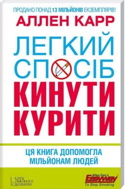 Легкий спосіб кинути курити - Здоров'я та спорт