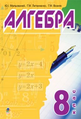 Підручник Алгебра 8 клас Авт: Ю.І. Мальований Г.М. Литвиненко Г.М. Возняк Вид-во: Богдан