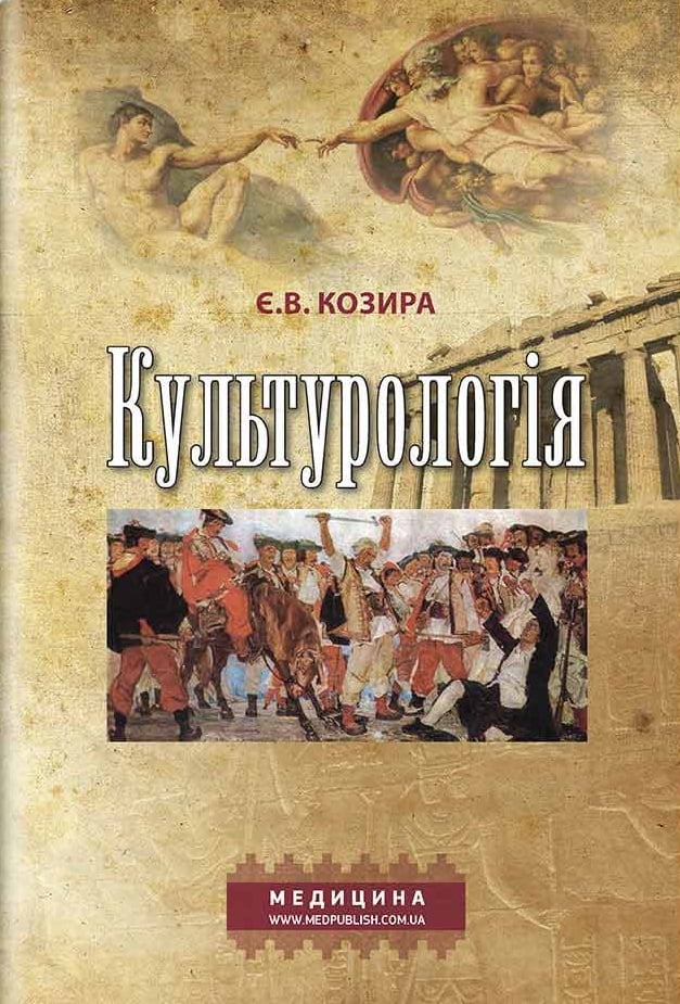 Культурологія: навчальний посібник (ЗНЗ І—ІІІ н. а.) / Є.В. Козира - фото 1
