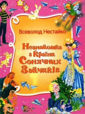 Незнайомка з країни Сонячних Зайчиків Незнайомка з країни Сонячних Зайчиків - Казки, твори, оповідання