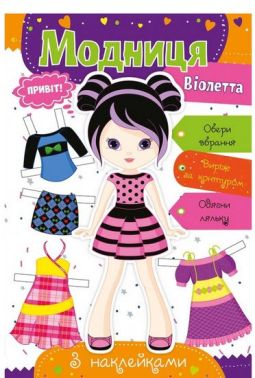 Модниця Віолетта Вид-во: Vivat - Книжки для Творчості