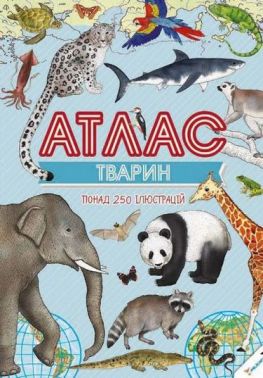 Атлас тварин