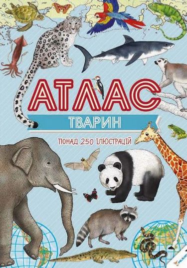 Атлас тварин - фото 1